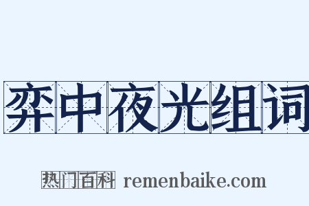 弈中夜光组词是什么意思的图片